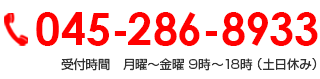 045-286-8933 受付時間　月曜～金曜 9時～18時 （土日休み）