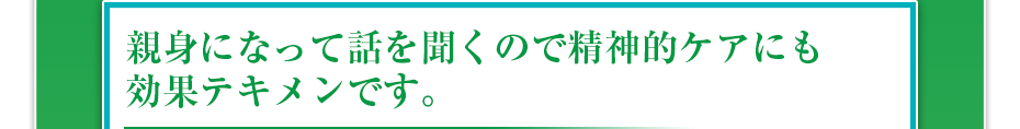 院長である私が、責任を持って、最初から最後まで担当します。