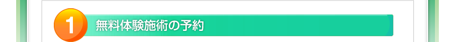 無料体験施術の予約