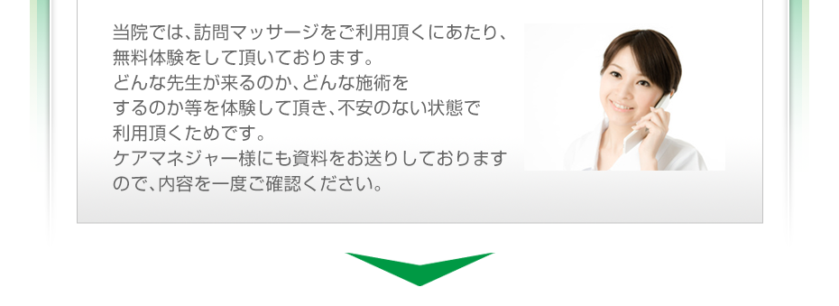 当院では、訪問施術をご利用頂くにあたり、無料体験をして頂いております。