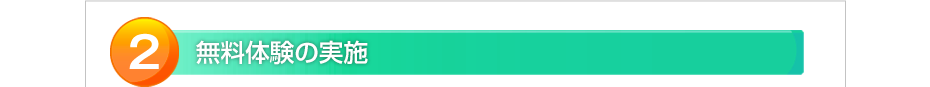 無料体験の実施