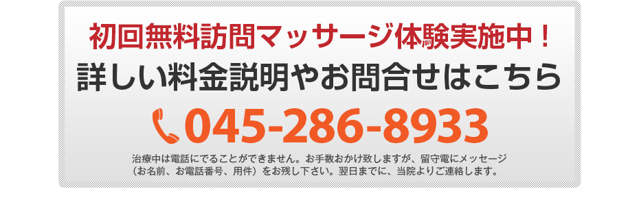 初回無料体験施術実施中!詳しい料金説明やお問合せはこちら 045-286-8933