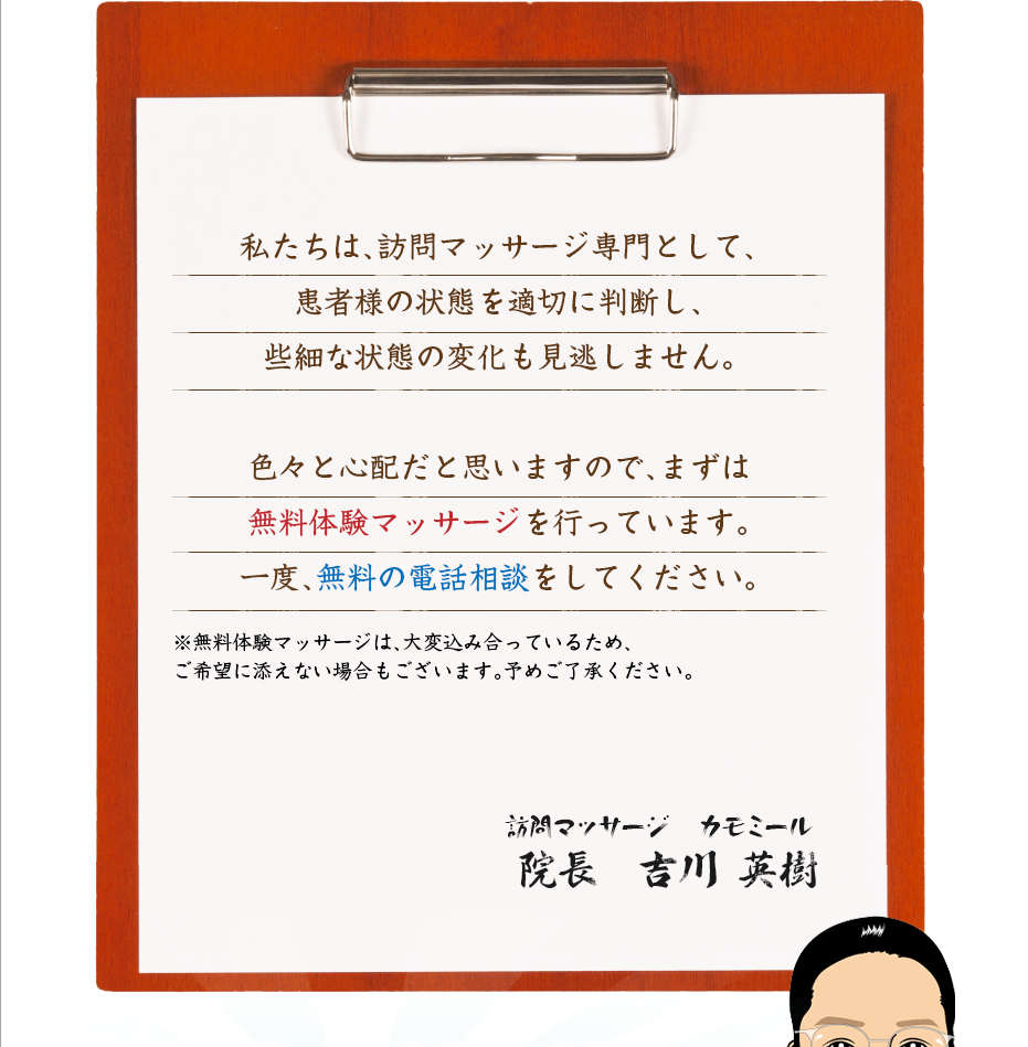 私たちは、訪問マッサージ専門として、患者様の状態を適切に判断し、些細な状態の変化も見逃しません。色々と心配だと思いますので、まずは無料体験マッサージを行っています。一度、無料の電話相談をしてください。