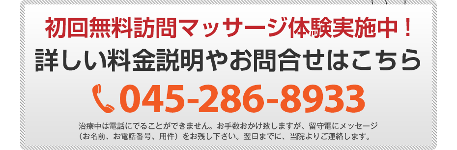 初回無料訪問マッサージ体験実施中!詳しい料金説明やお問合せはこちら045-286-8933